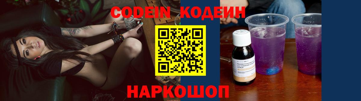 Кировск  Codein Purple Drank  Вход с VPN  Кодеиновый сироп Lean напиток Lean (лин) 